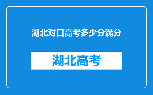 湖北对口高考多少分满分