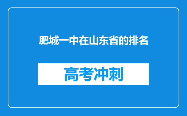 肥城一中在山东省的排名