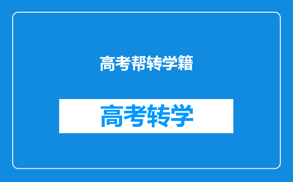 高考后需要转团籍,一没注意时间错过了怎么办啊?不能转了吗???