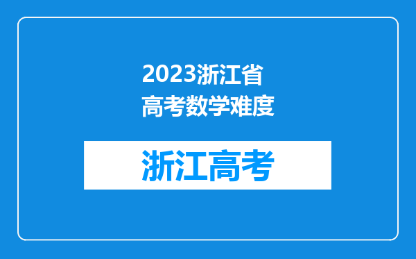 2023浙江省高考数学难度