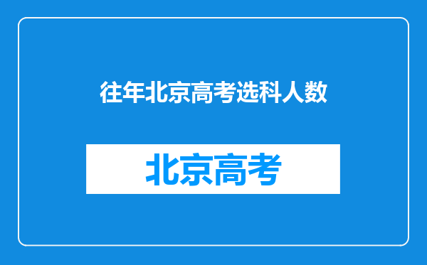 往年北京高考选科人数