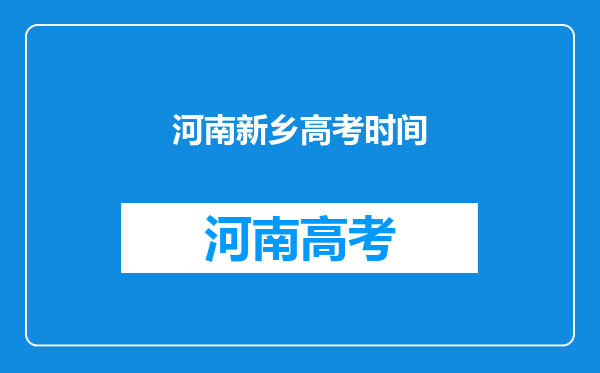 河南新乡高考时间