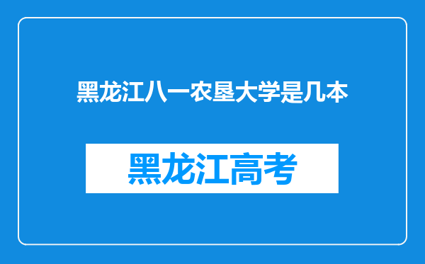 黑龙江八一农垦大学是几本