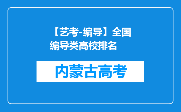 【艺考-编导】全国编导类高校排名