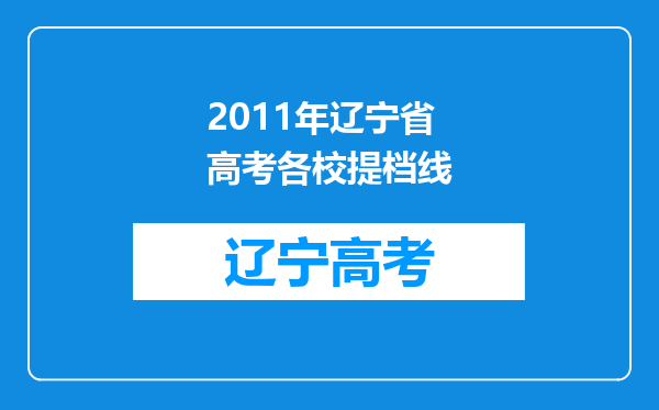 2011年辽宁省高考各校提档线