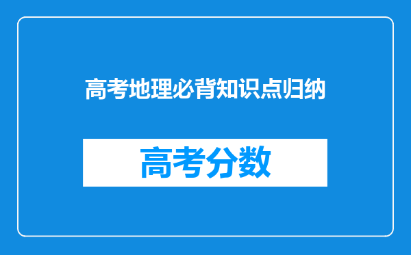 高考地理必背知识点归纳