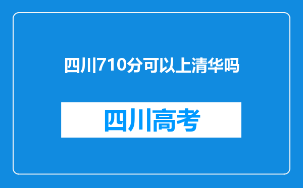 四川710分可以上清华吗