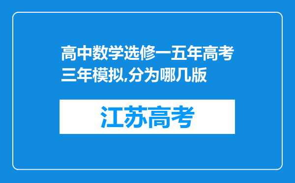 高中数学选修一五年高考三年模拟,分为哪几版