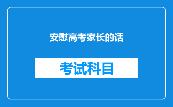 安慰高考家长的话