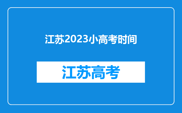 江苏2023小高考时间