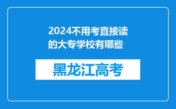 2024不用考直接读的大专学校有哪些