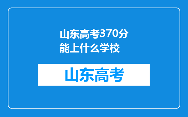 山东高考370分能上什么学校