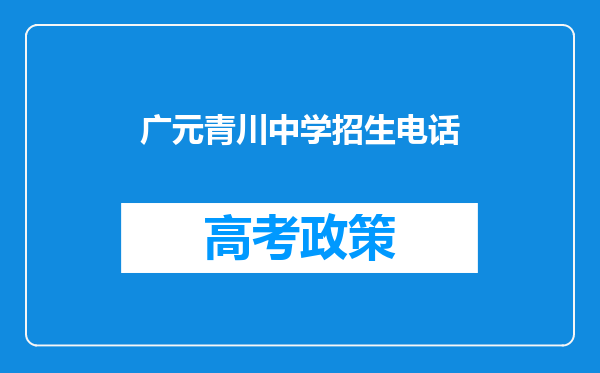 广元青川中学招生电话