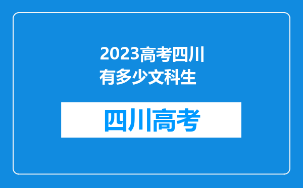 2023高考四川有多少文科生