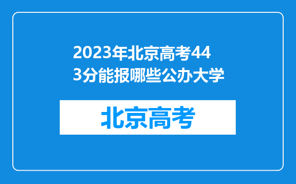 2023年北京高考443分能报哪些公办大学