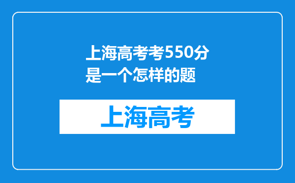 上海高考考550分是一个怎样的题