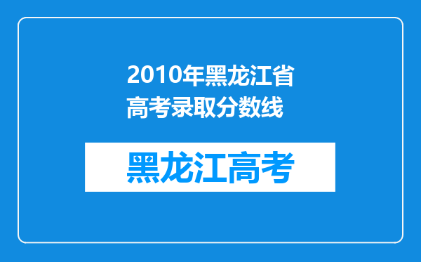 2010年黑龙江省高考录取分数线