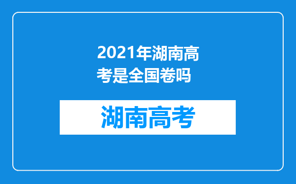 2021年湖南高考是全国卷吗