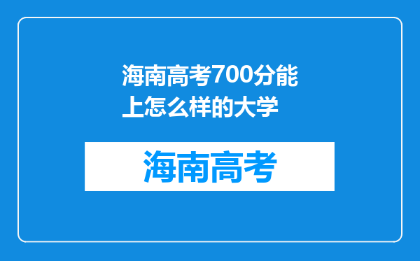 海南高考700分能上怎么样的大学