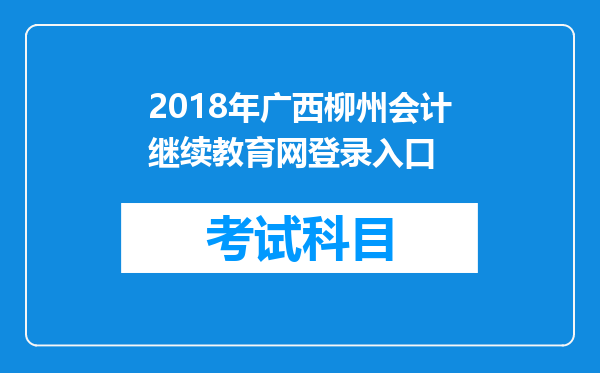 2018年广西柳州会计继续教育网登录入口