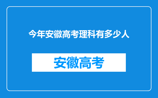 今年安徽高考理科有多少人