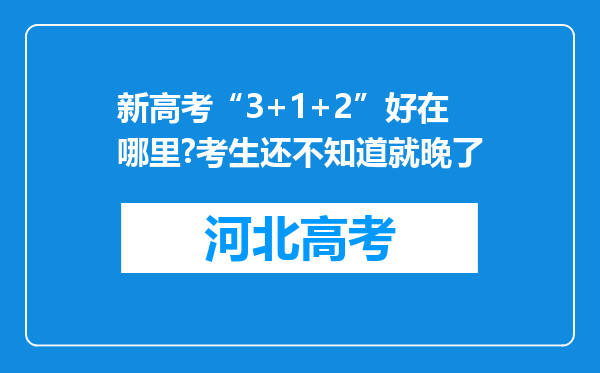 新高考“3+1+2”好在哪里?考生还不知道就晚了