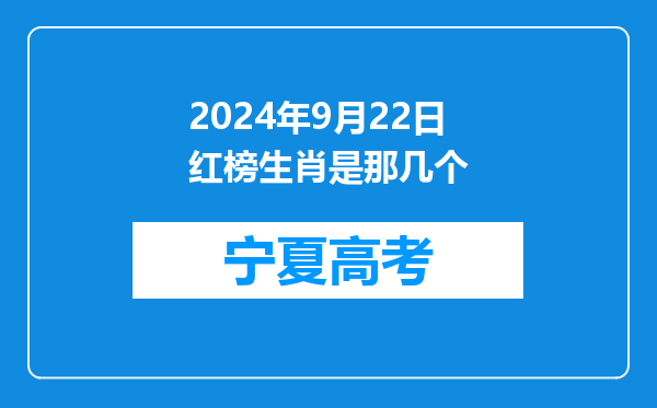 2024年9月22日红榜生肖是那几个