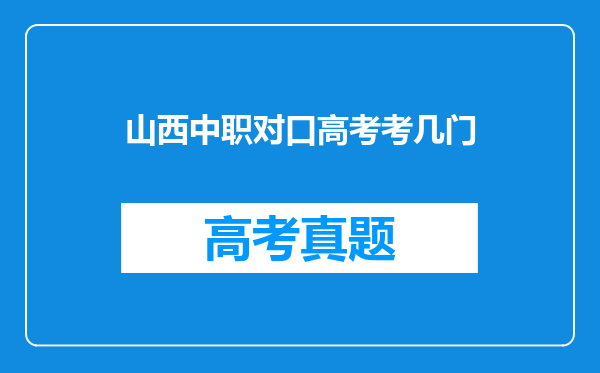 山西中职对口高考考几门