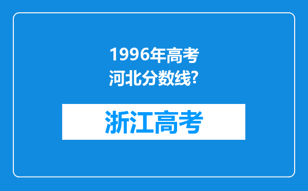 1996年高考河北分数线?