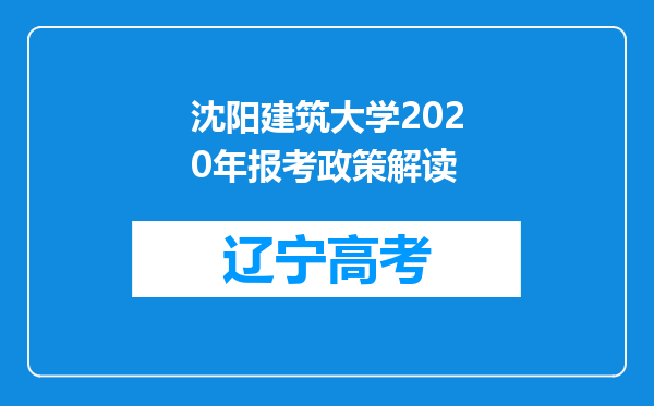 沈阳建筑大学2020年报考政策解读