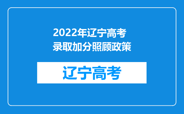 2022年辽宁高考录取加分照顾政策