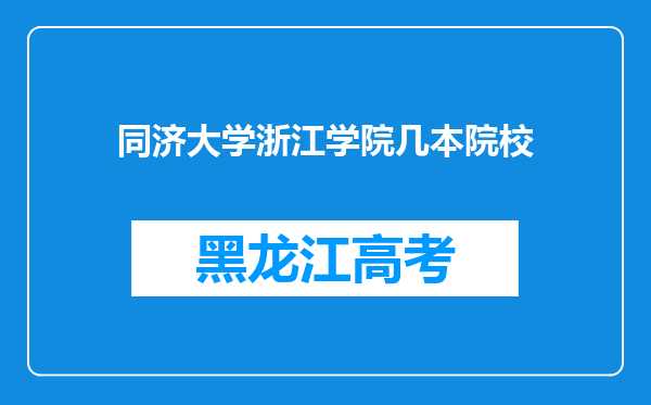 同济大学浙江学院几本院校