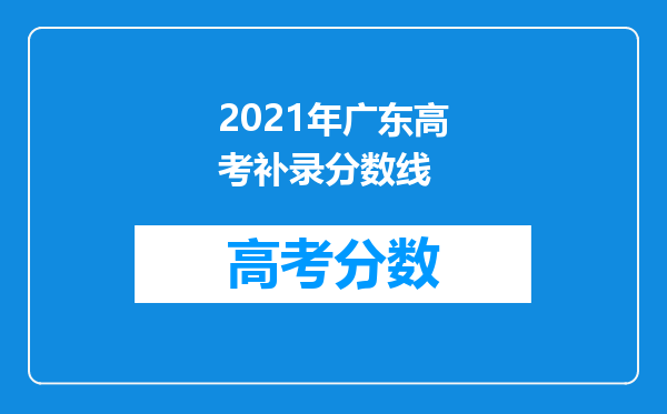 2021年广东高考补录分数线