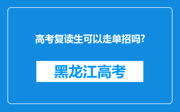 高考复读生可以走单招吗?