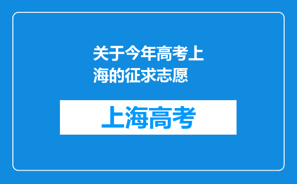 关于今年高考上海的征求志愿