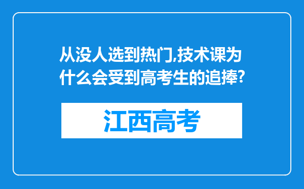 从没人选到热门,技术课为什么会受到高考生的追捧?