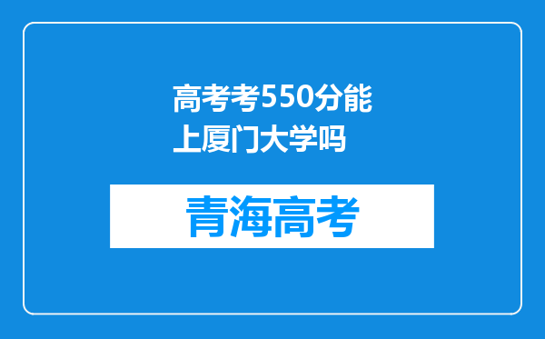 高考考550分能上厦门大学吗