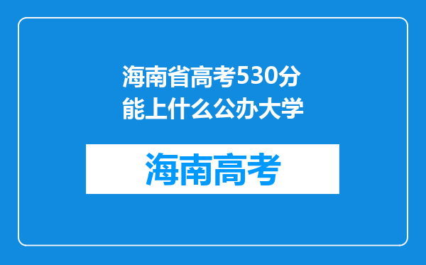 海南省高考530分能上什么公办大学