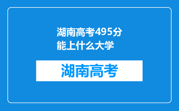 湖南高考495分能上什么大学