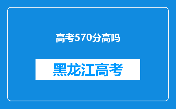 高考570分高吗