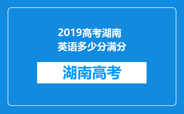 2019高考湖南英语多少分满分