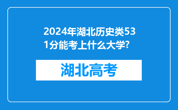 2024年湖北历史类531分能考上什么大学?