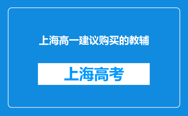 上海高一建议购买的教辅