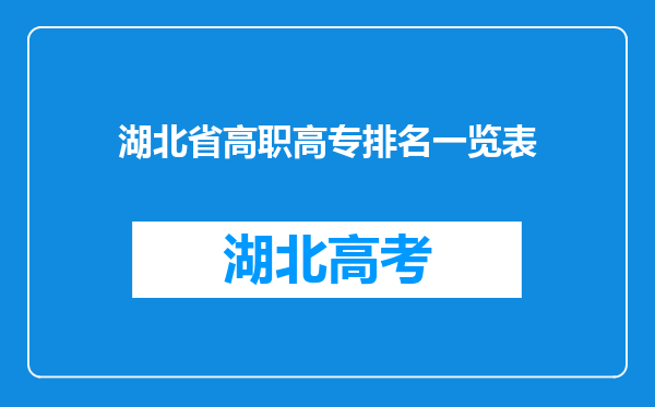 湖北省高职高专排名一览表