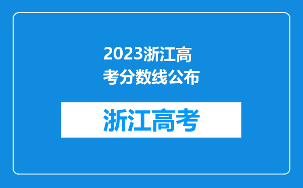 2023浙江高考分数线公布