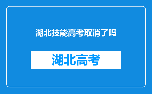 湖北技能高考取消了吗