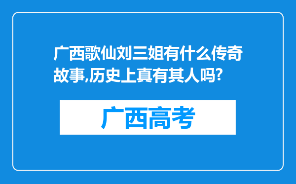 广西歌仙刘三姐有什么传奇故事,历史上真有其人吗?