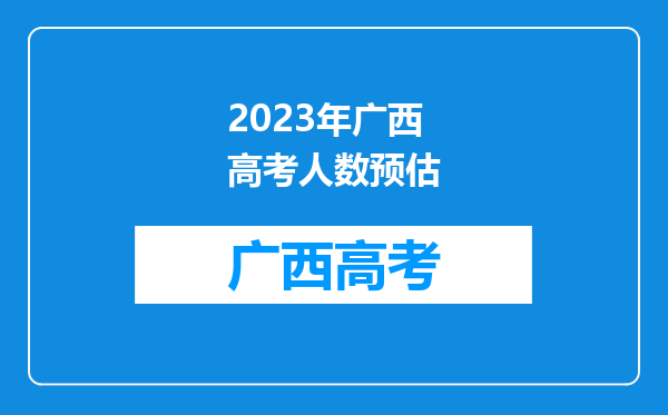 2023年广西高考人数预估