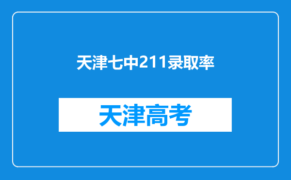 天津七中211录取率