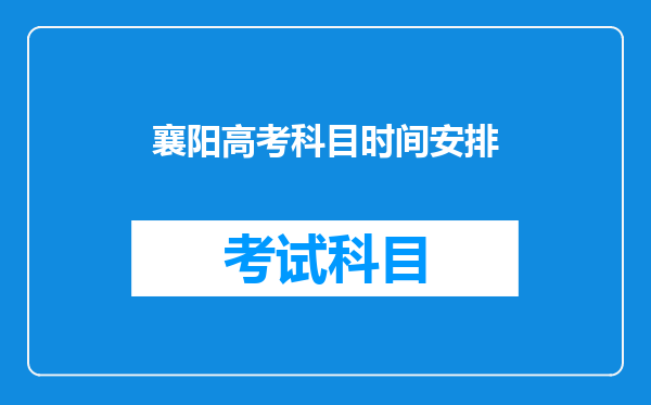 2022年度襄阳市成人高考函授在哪里报名?报名流程是什么?